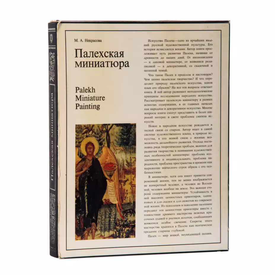 Некрасова М.А. «Палехская миниатюра» (в футляре), Издательство «Художник РСФСР»