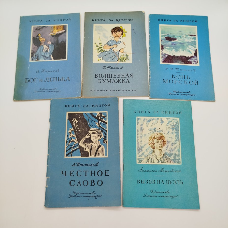Набор из 5-ти детских книг из серии "Книга за книгой" (Н. Тихонов "Волшебная бумажка", Ф.И. Тютчев "Конь морской", А. Мошковский "Вызов на дуэль", Л. Жариков "Бог и Лёнька", Л. Пантелеев "Честное слово"), бумага, печать, Издательство «Детская литература» (Детгиз), СССР, 1970-1979 гг.