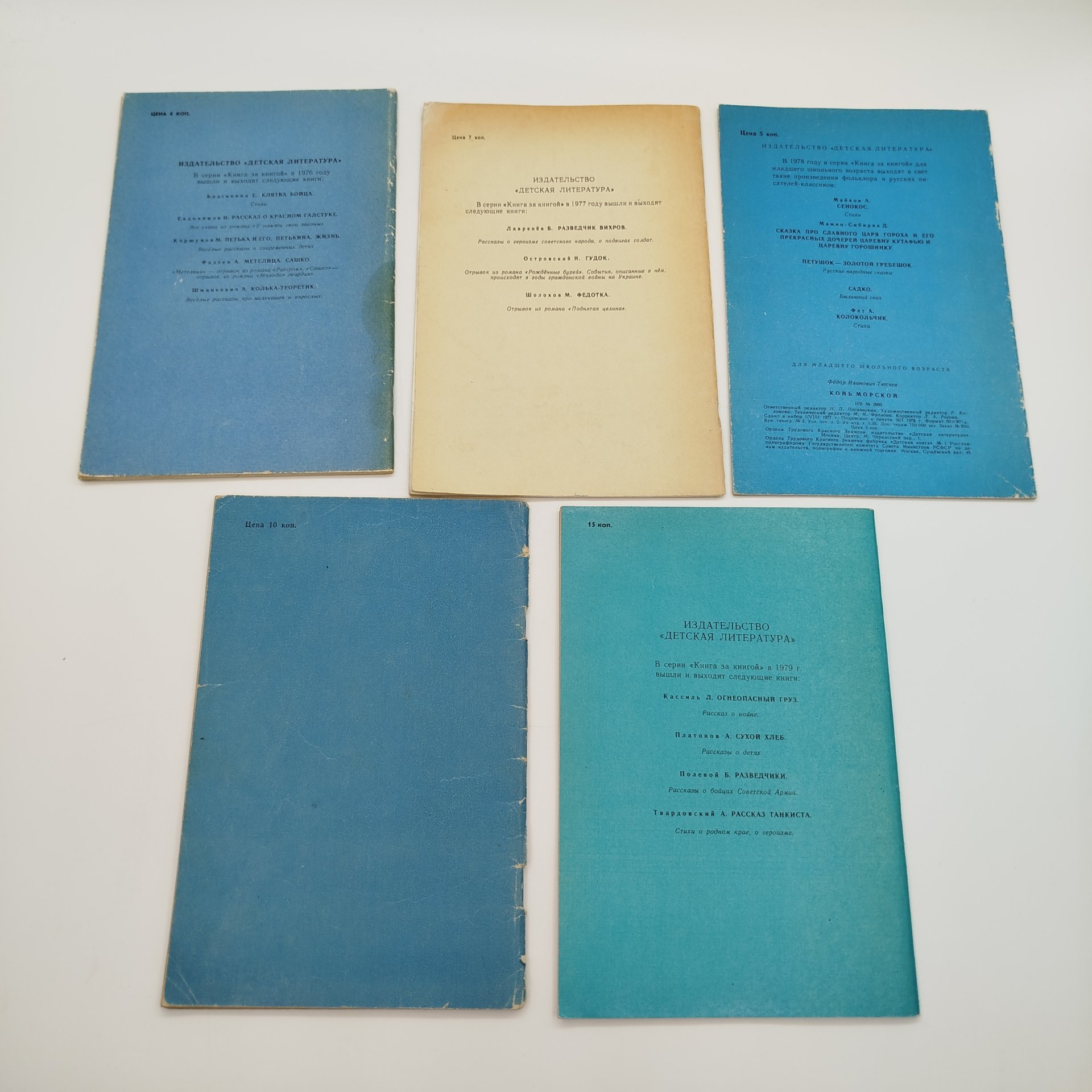 Набор из 5-ти детских книг из серии "Книга за книгой" (Н. Тихонов "Волшебная бумажка", Ф.И. Тютчев "Конь морской", А. Мошковский "Вызов на дуэль", Л. Жариков "Бог и Лёнька", Л. Пантелеев "Честное слово"), бумага, печать, Издательство «Детская литература» (Детгиз), СССР, 1970-1979 гг.