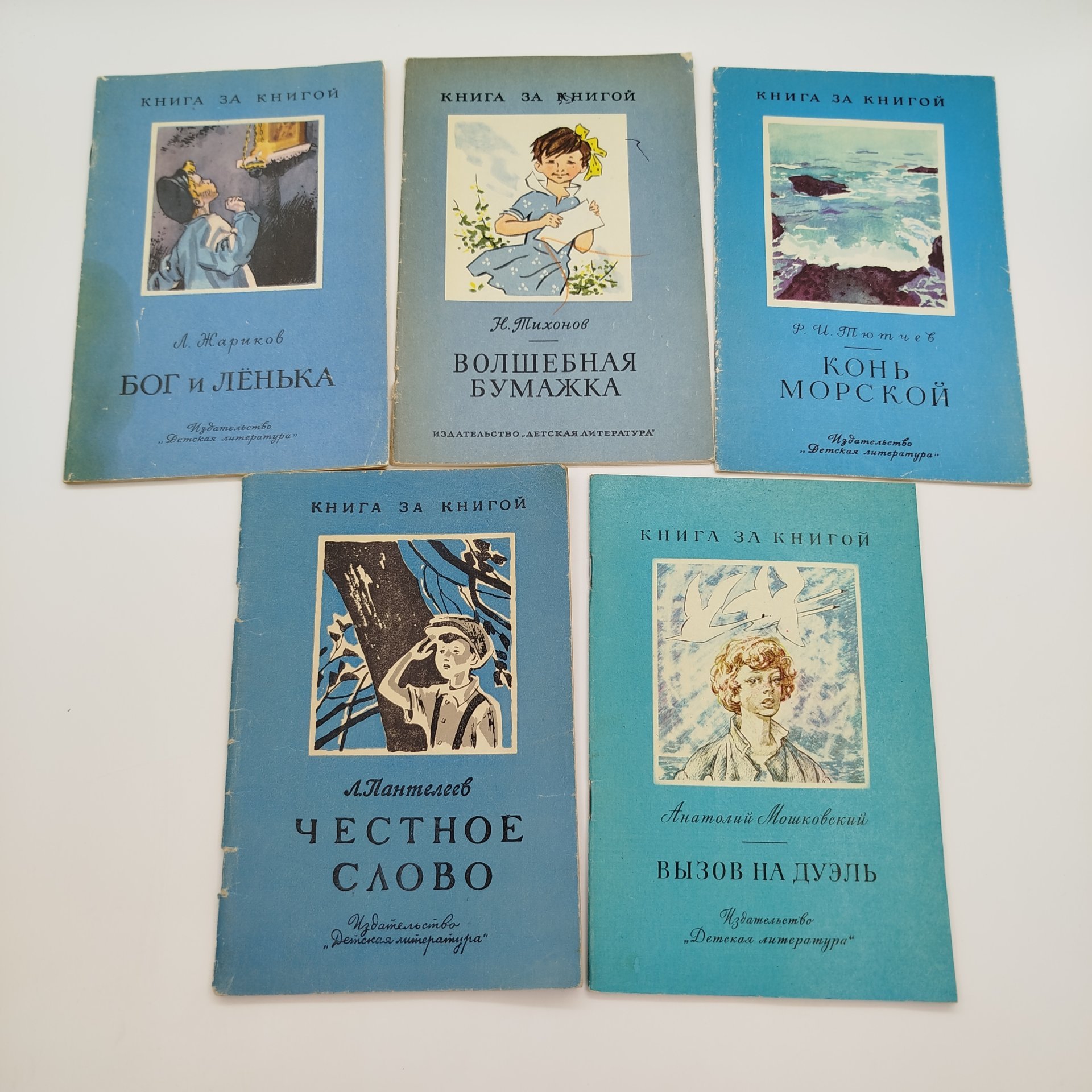 Набор из 5-ти детских книг из серии "Книга за книгой" (Н. Тихонов "Волшебная бумажка", Ф.И. Тютчев "Конь морской", А. Мошковский "Вызов на дуэль", Л. Жариков "Бог и Лёнька", Л. Пантелеев "Честное слово"), Издательство «Детская литература» (Детгиз)