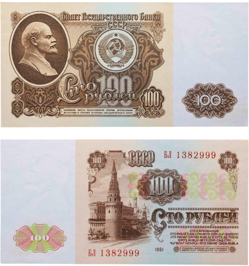 100 рублей 1961 серия БЛ