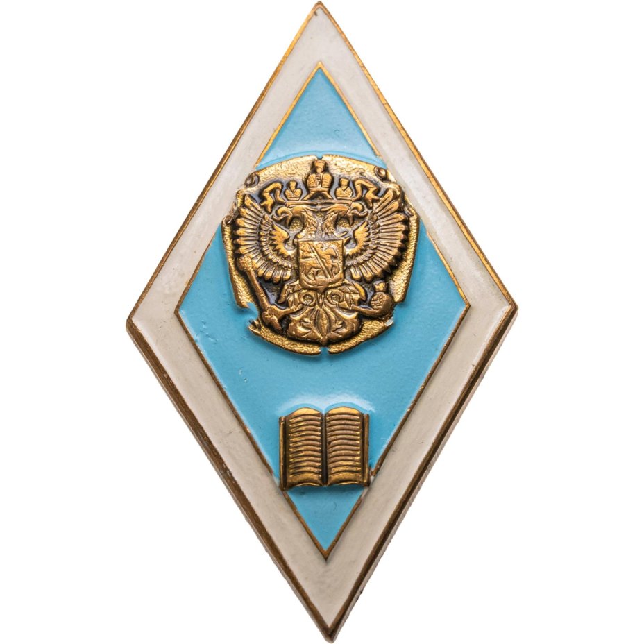 Нагрудный знак выпускника (т.н. "ромб") педагогического ВУЗа, Россия, 2000-2010 гг.