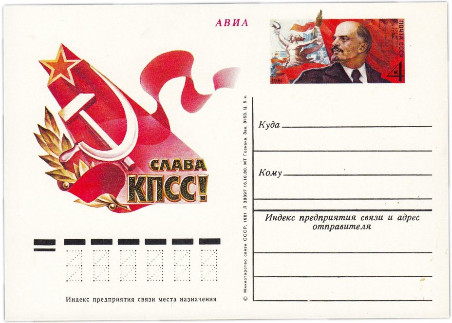 Открытка (открытое письмо) "XXVI съезд КПСС" худ. С. Горлищев, 1981