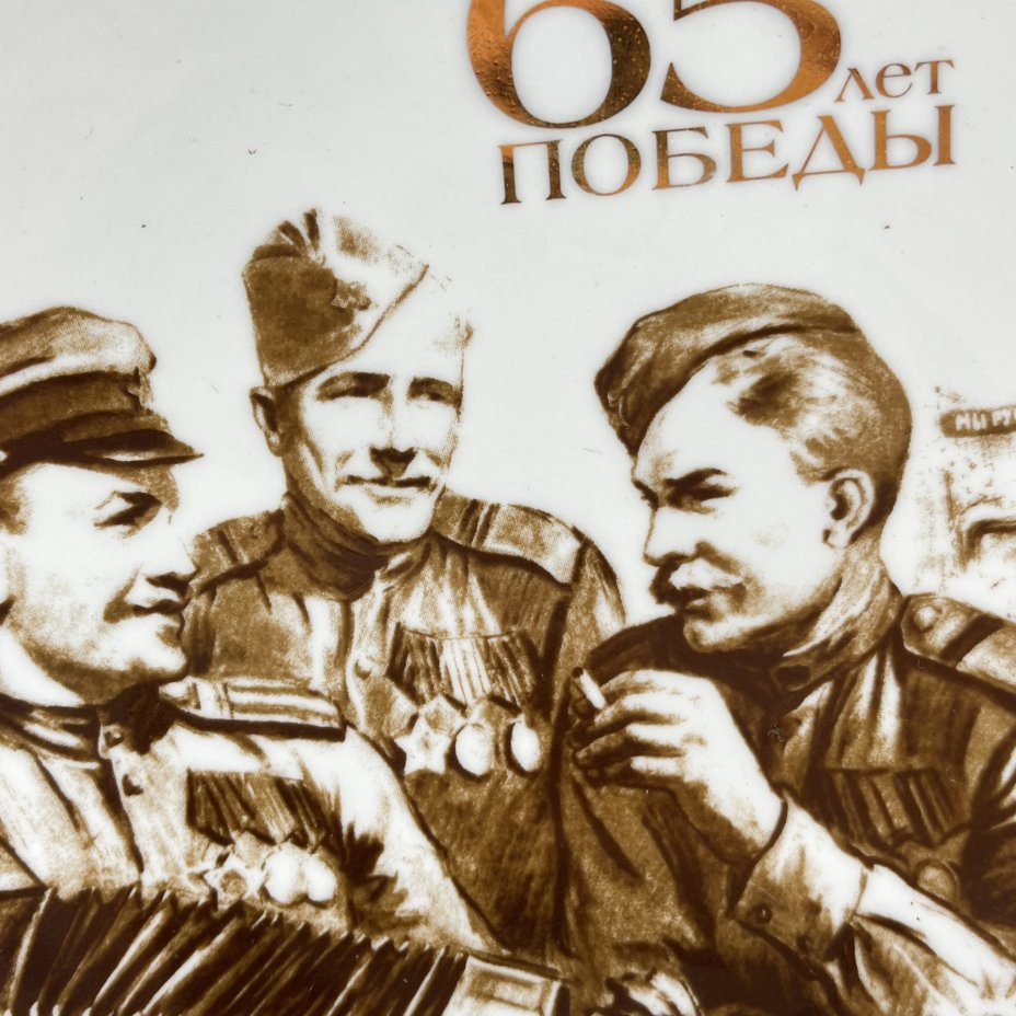 Тарелка настенная "65 лет победы", фарфор, деколь, Дулевский фарфоровый завод (Дулёво), Дулевский фарфоровый завод (Дулёво)