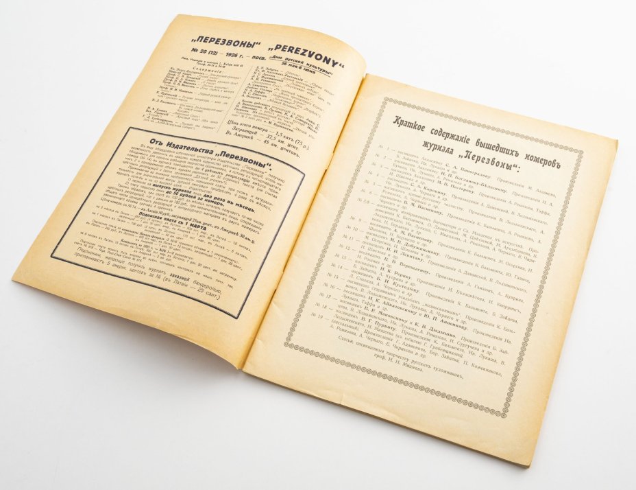 Набор из 5 журналов  "Перезвоны" (№: 2, 6, 20, 39, 49) бумага, печать, СССР, 1925-1928 гг.
