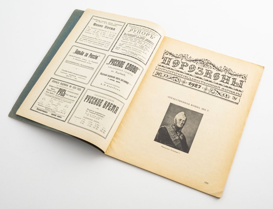 Набор из 5 журналов  "Перезвоны" (№: 2, 6, 20, 39, 49) бумага, печать, СССР, 1925-1928 гг.