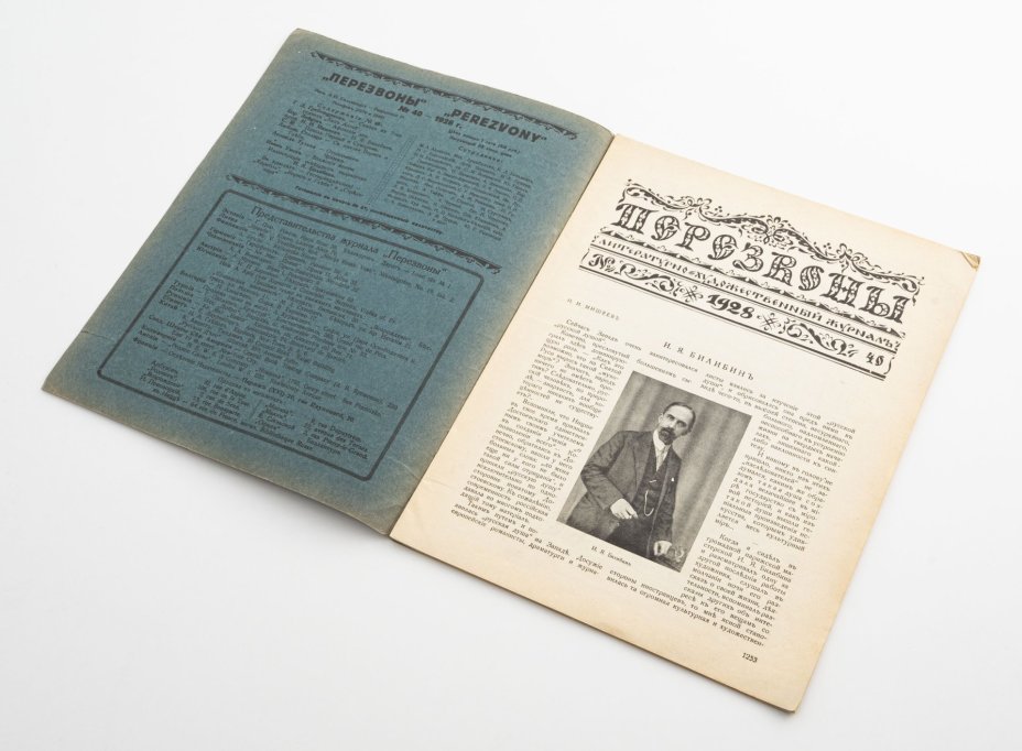 Набор из 5 журналов  "Перезвоны" (№: 2, 6, 20, 39, 49) бумага, печать, СССР, 1925-1928 гг.