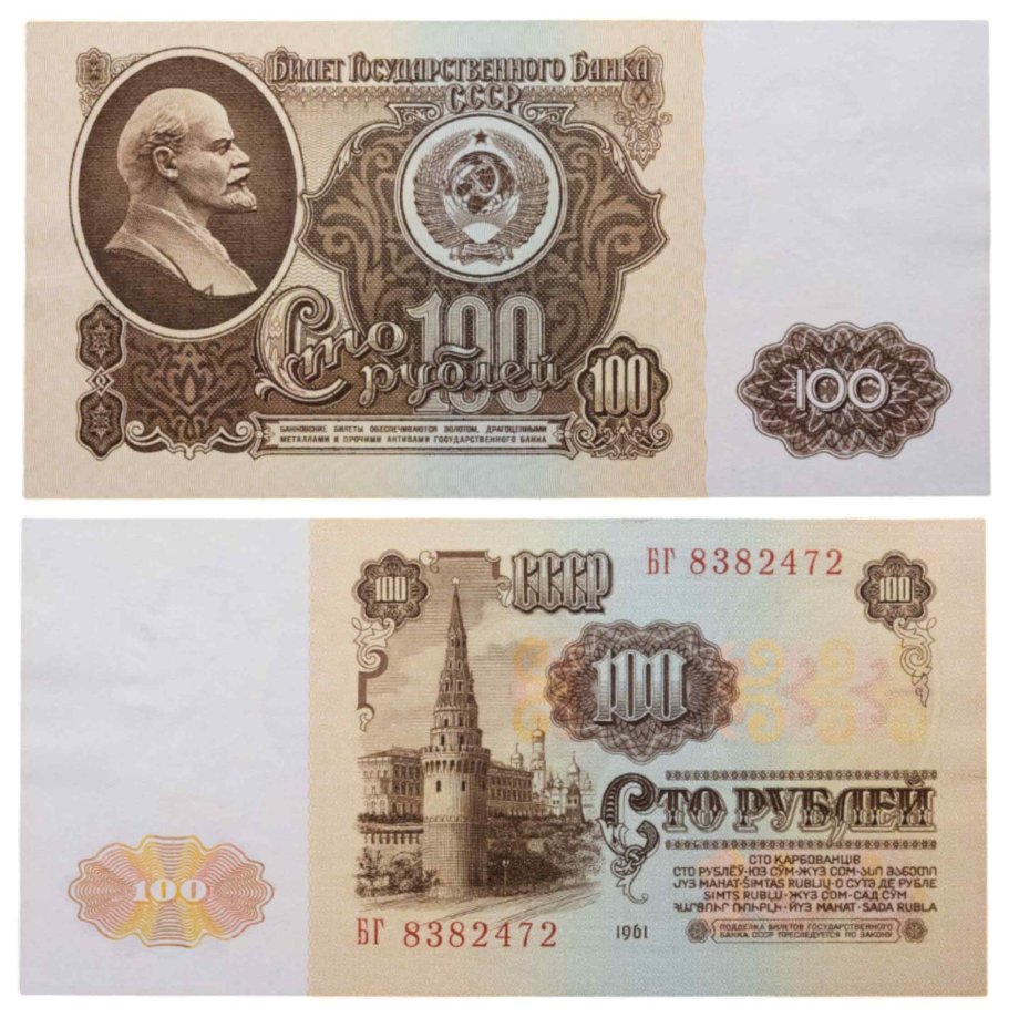 100 рублей 1961 серия БГ