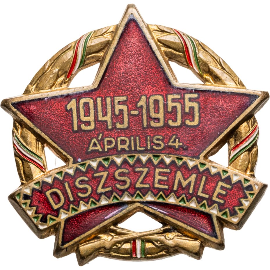 Знак участника парада Дня Освобождения 4 апреля в честь 10-летия со дня освобождения от фашистской оккупации, томпак