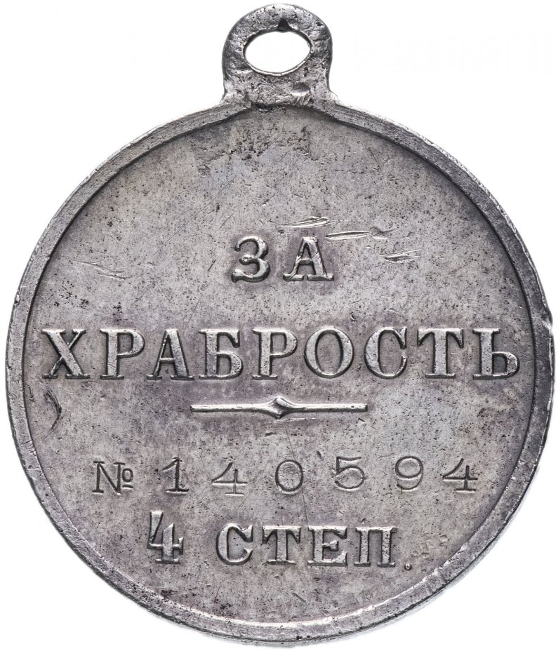 Медаль "За храбрость" 4 степени, номерная