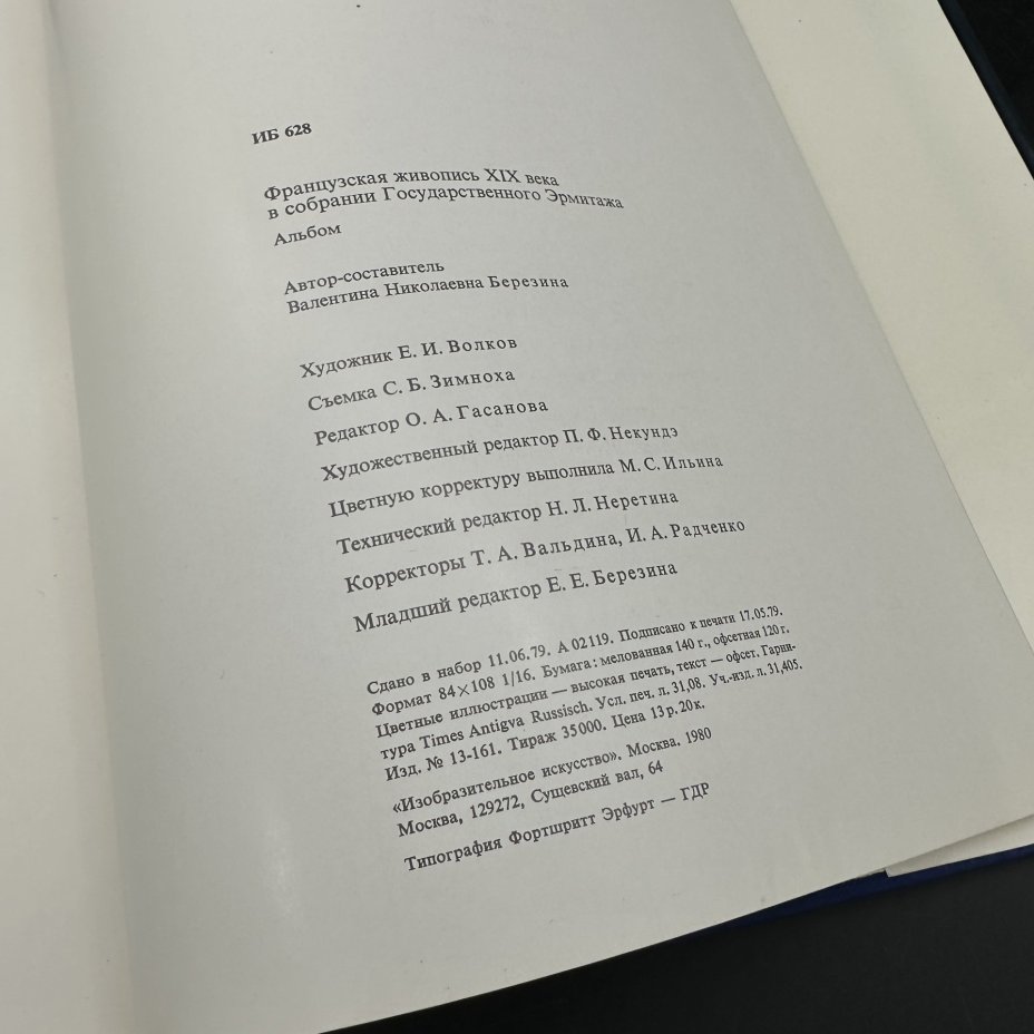 Альбом "Французская живопись XIX века в собрании государственного Эрмитажа", Издательство «Изобразительное искусство»