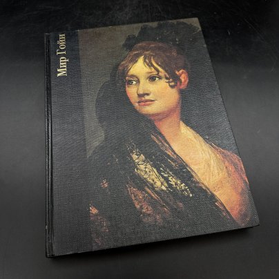 Альбом "Мир Гойи", Р. Шикель, Издательство «Терра»