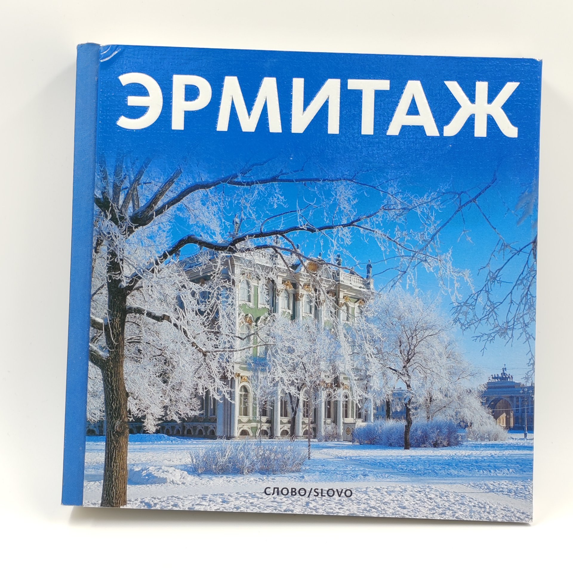 Книга-альбом "Эрмитаж", М. Пиотровский, Издательство "Слово/SLOVO"