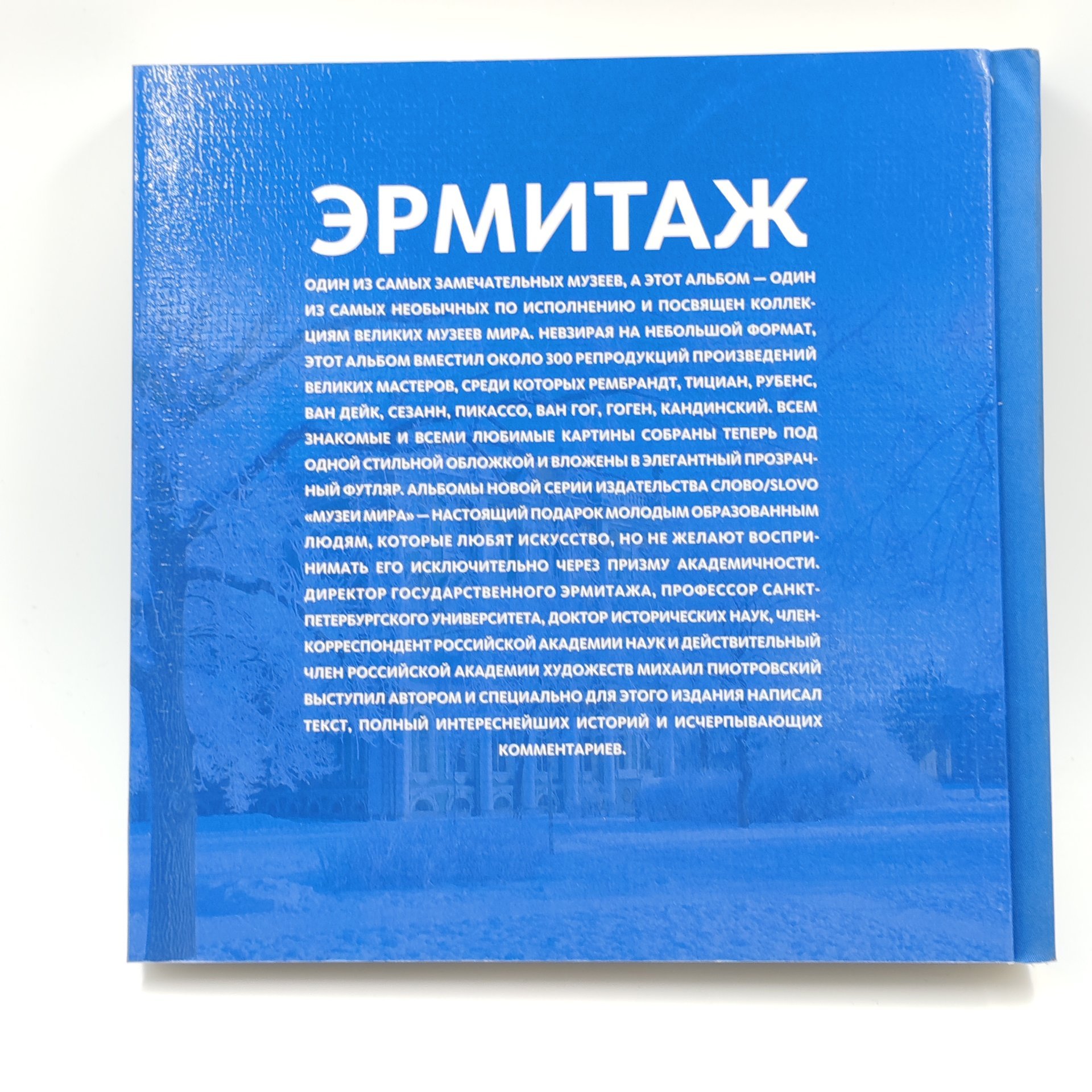 Книга-альбом "Эрмитаж", М. Пиотровский, Издательство "Слово/SLOVO"