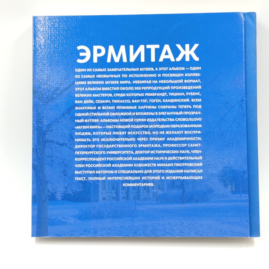 Книга-альбом "Эрмитаж", М. Пиотровский, Издательство "Слово/SLOVO"