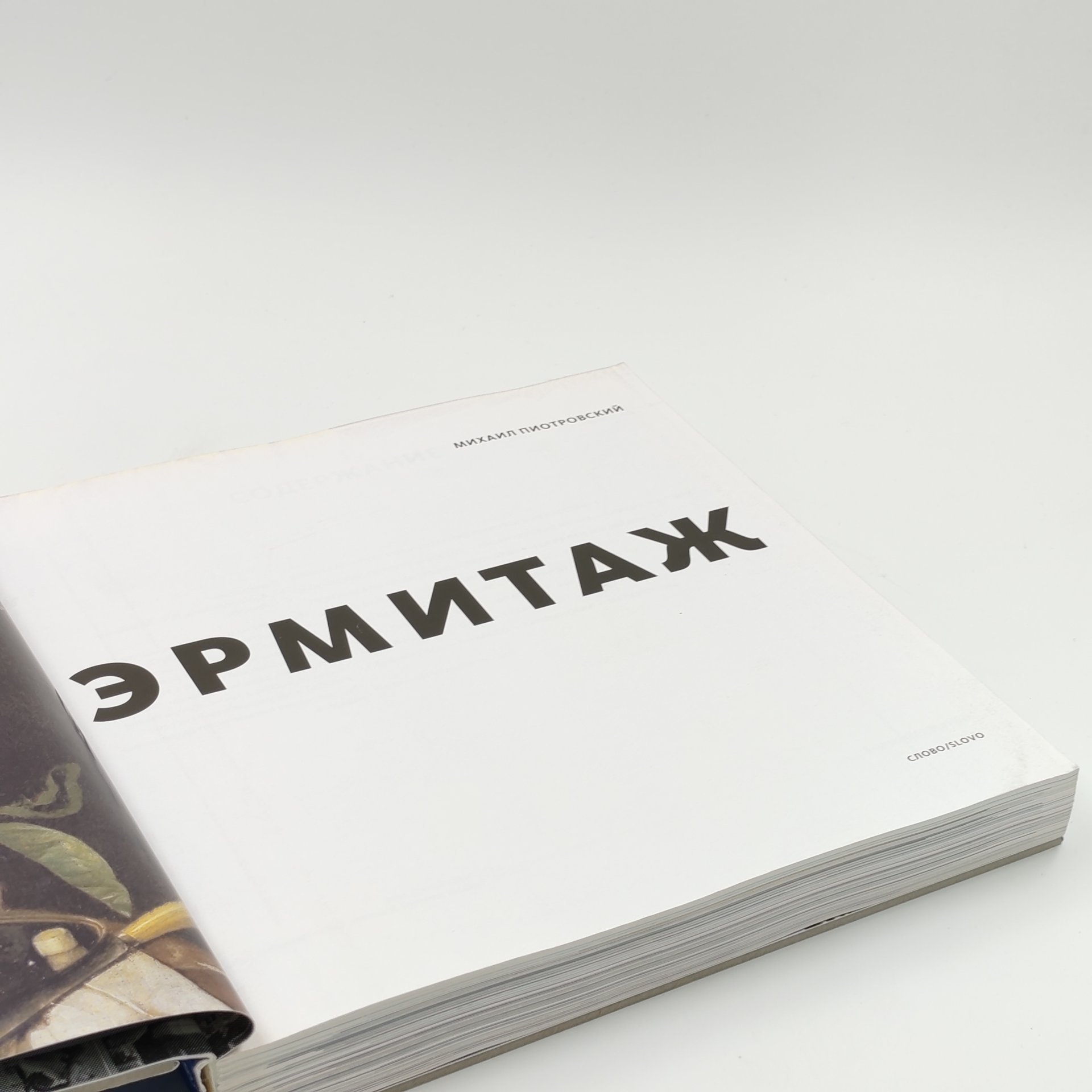 Книга-альбом "Эрмитаж", М. Пиотровский, Издательство "Слово/SLOVO"