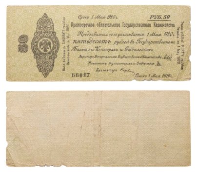 Краткосрочное Обязательство 50 рублей 1919-1920 Омск