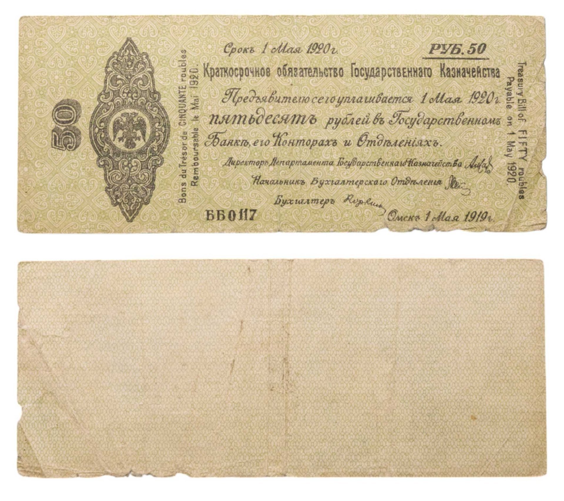Краткосрочное Обязательство 50 рублей 1919-1920 Омск
