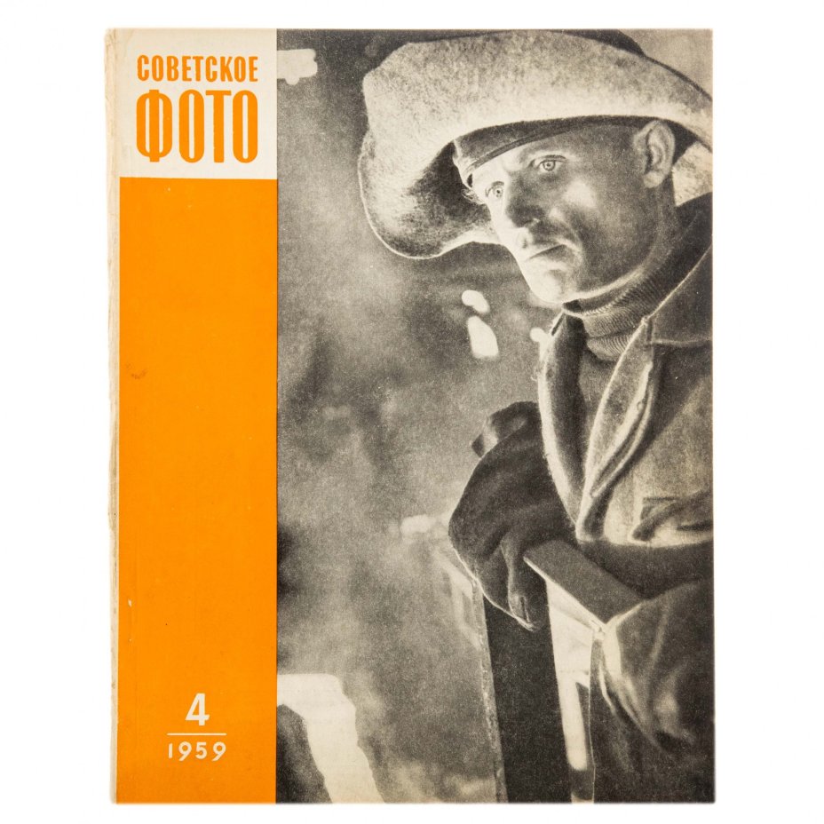 Журналы "Советское фото" за 1959 год по месяцам (Все выпуски -12 шт.), Ежемесячный журнал союза журналистов, СССР, Москва, 1959 г.