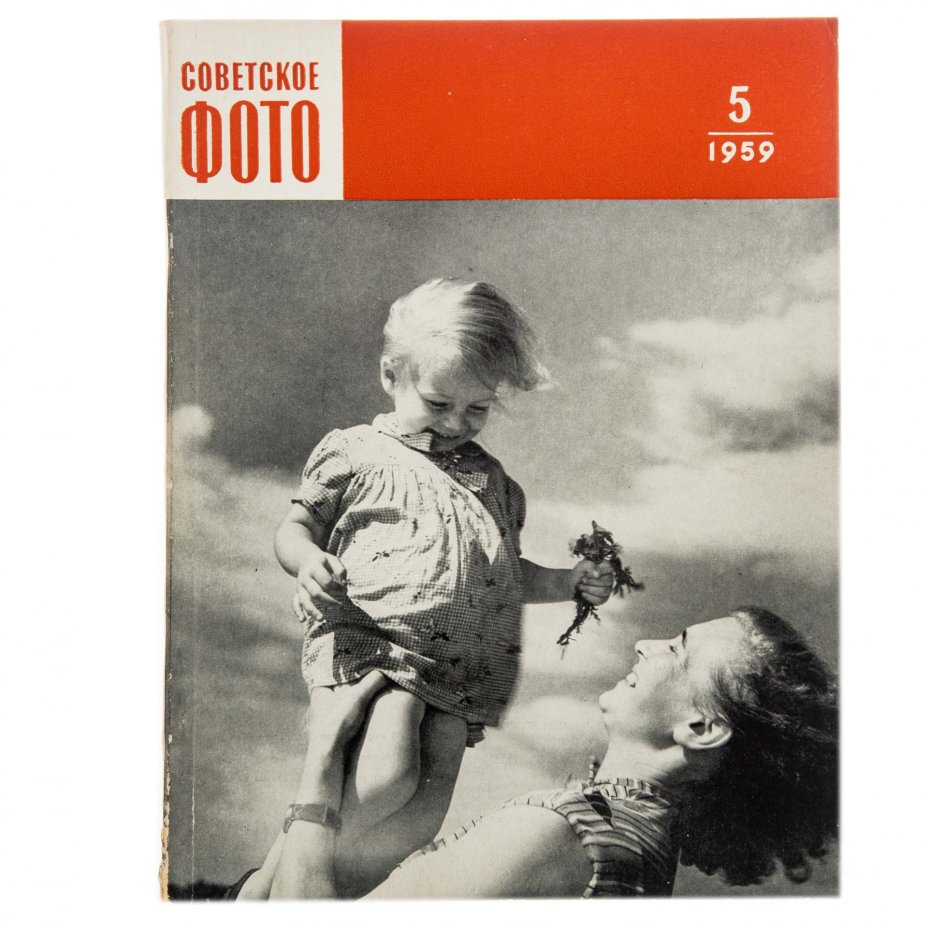 Журналы "Советское фото" за 1959 год по месяцам (Все выпуски -12 шт.), Ежемесячный журнал союза журналистов, СССР, Москва, 1959 г.