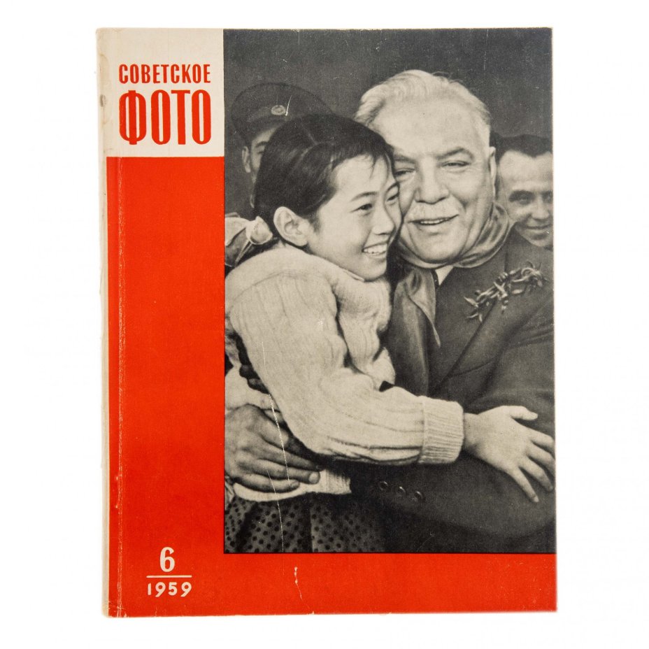 Журналы "Советское фото" за 1959 год по месяцам (Все выпуски -12 шт.), Ежемесячный журнал союза журналистов, СССР, Москва, 1959 г.