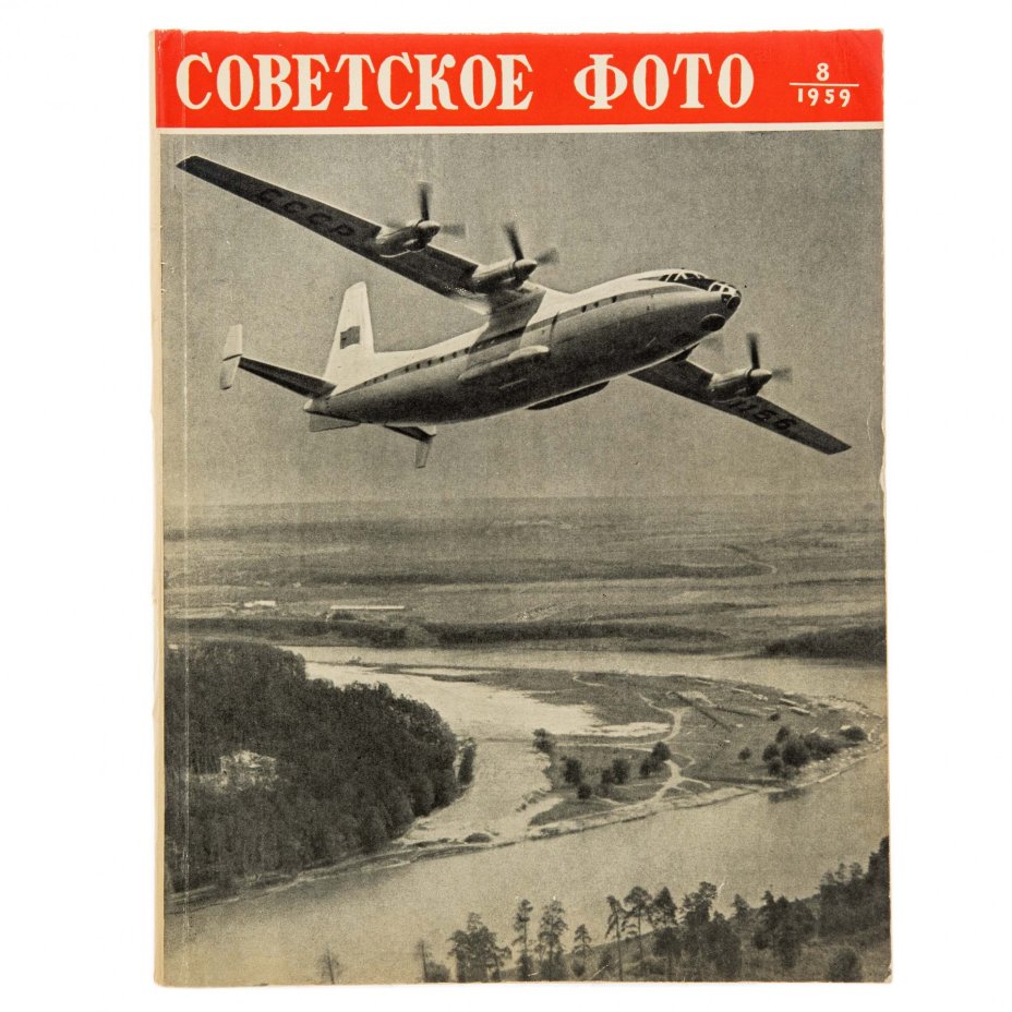 Журналы "Советское фото" за 1959 год по месяцам (Все выпуски -12 шт.), Ежемесячный журнал союза журналистов, СССР, Москва, 1959 г.