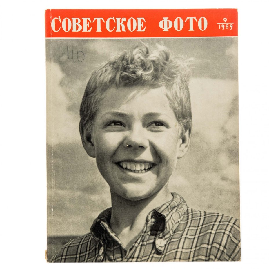 Журналы "Советское фото" за 1959 год по месяцам (Все выпуски -12 шт.), Ежемесячный журнал союза журналистов, СССР, Москва, 1959 г.