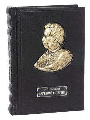 Книга А.С. Пушкин "Евгений Онегин" подарочное издание, "Издательский дом Мещерякова", кожаный переплет