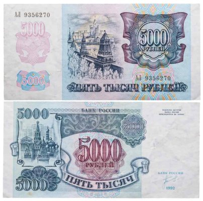 5000 рублей 1992 серия АЛ