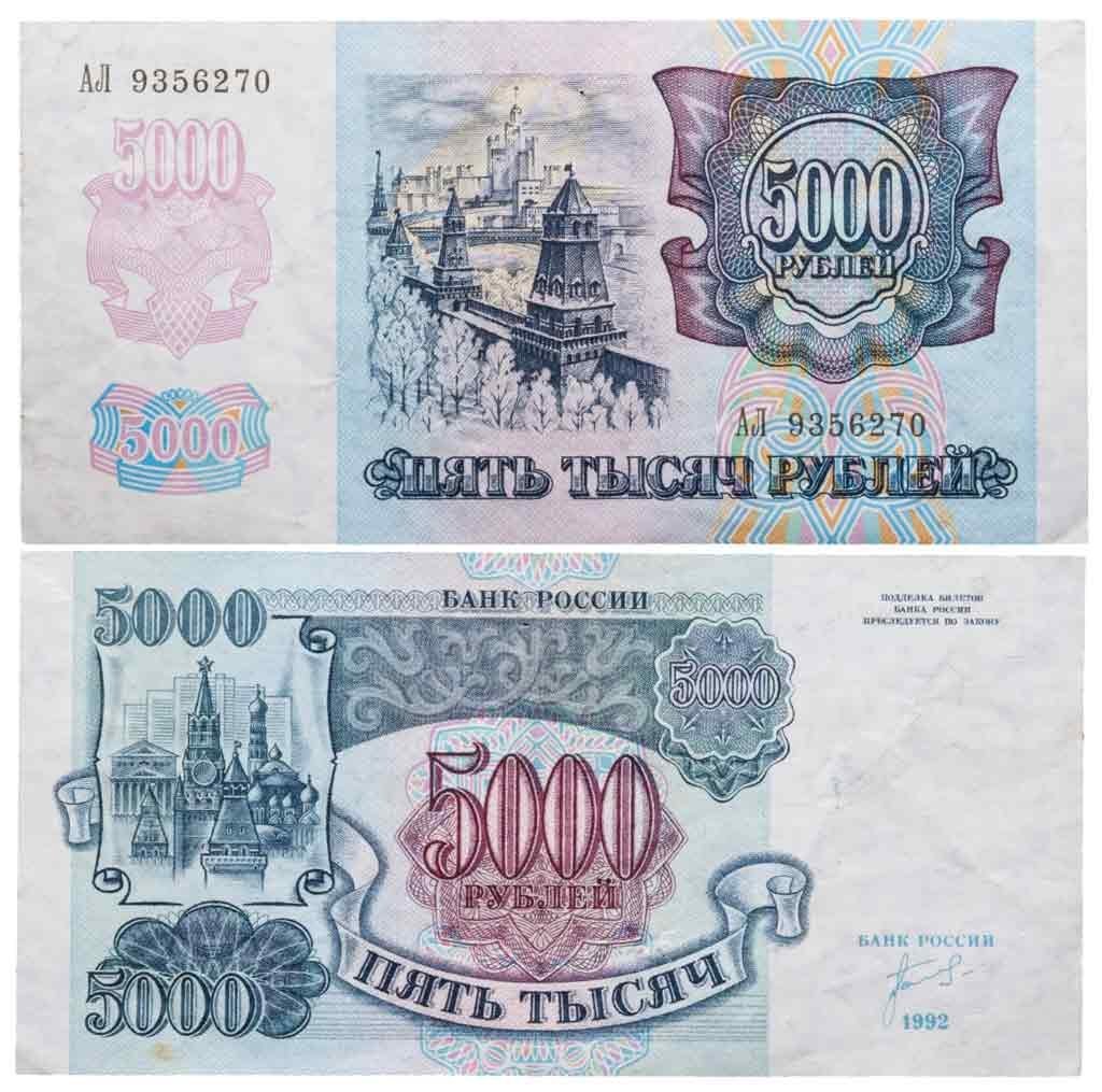 5000 рублей 1992 серия АЛ