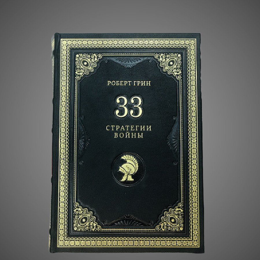 Роберт Грин. 33 стратегии войны