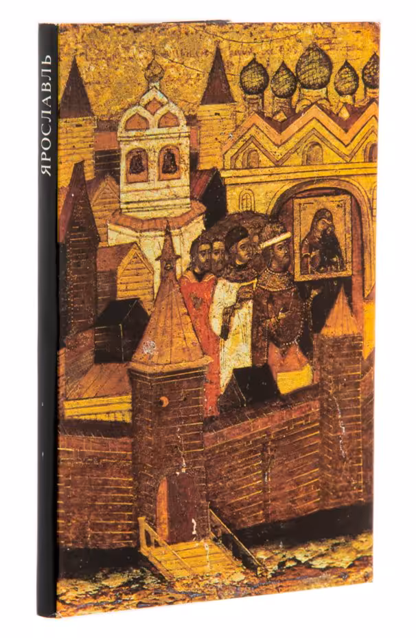 Альбом "Ярославль", защитная коробка, суперобложка, бумага, печать, издание "Аврора", Ленинград, СССР, 1973 г.