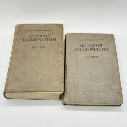 Книги "История дипломатии в 3-х томах" (том II, том III), под ред. В.П. Потёмкина, бумага, печать, Издательство «ОГИЗ - Гослитиздат», СССР, 1945 г.