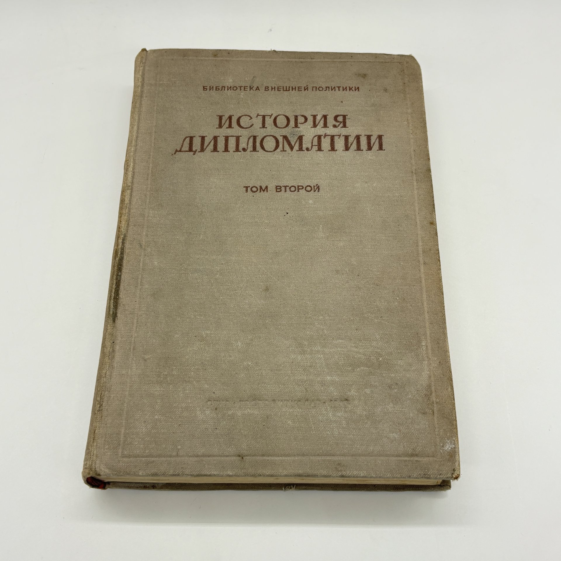 Книги "История дипломатии в 3-х томах" (том II, том III), под ред. В.П. Потёмкина, бумага, печать, Издательство «ОГИЗ - Гослитиздат», СССР, 1945 г., Издательство «ОГИЗ - Гослитиздат»