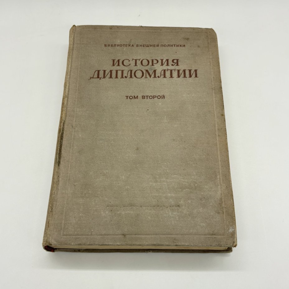 Книги "История дипломатии в 3-х томах" (том II, том III), под ред. В.П. Потёмкина, бумага, печать, Издательство «ОГИЗ - Гослитиздат», СССР, 1945 г., Издательство «ОГИЗ - Гослитиздат»