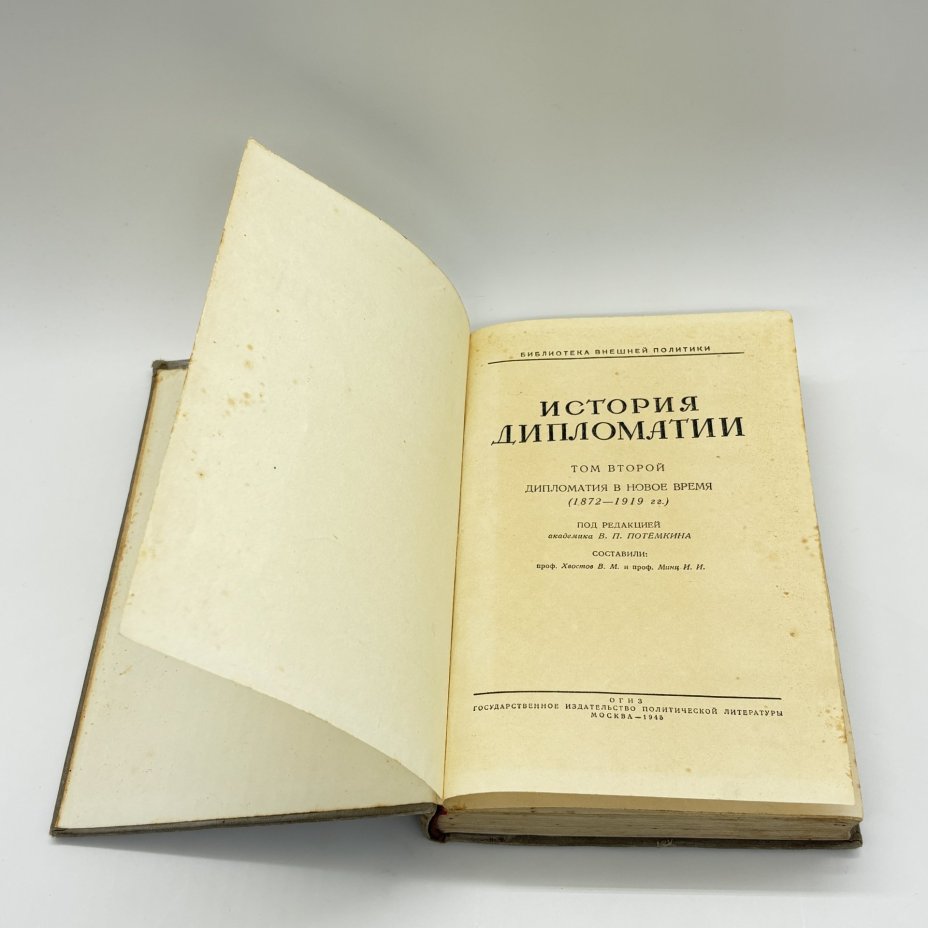 Книги "История дипломатии в 3-х томах" (том II, том III), под ред. В.П. Потёмкина, бумага, печать, Издательство «ОГИЗ - Гослитиздат», СССР, 1945 г., Издательство «ОГИЗ - Гослитиздат»