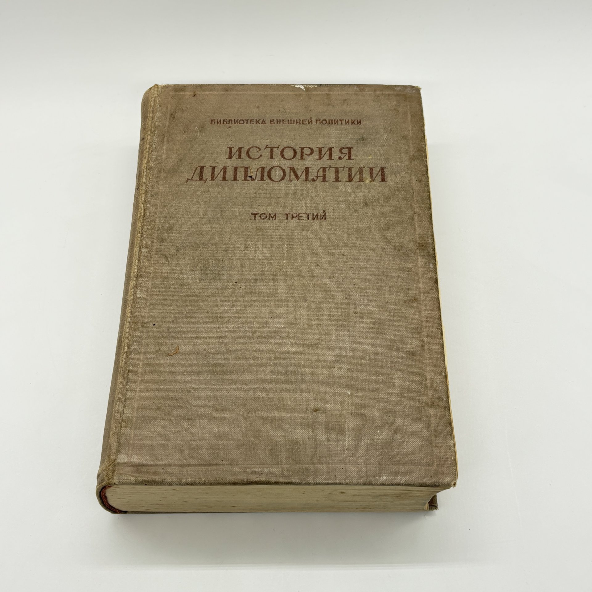 Книги "История дипломатии в 3-х томах" (том II, том III), под ред. В.П. Потёмкина, бумага, печать, Издательство «ОГИЗ - Гослитиздат», СССР, 1945 г., Издательство «ОГИЗ - Гослитиздат»