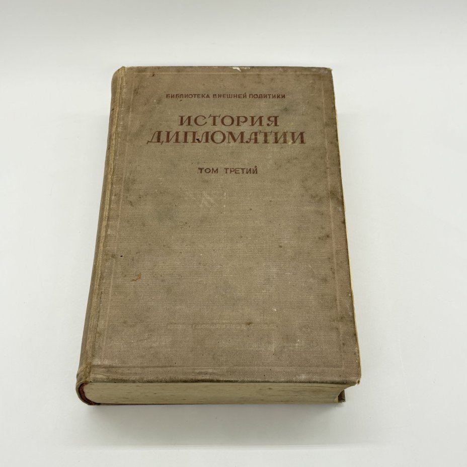 Книги "История дипломатии в 3-х томах" (том II, том III), под ред. В.П. Потёмкина, бумага, печать, Издательство «ОГИЗ - Гослитиздат», СССР, 1945 г., Издательство «ОГИЗ - Гослитиздат»