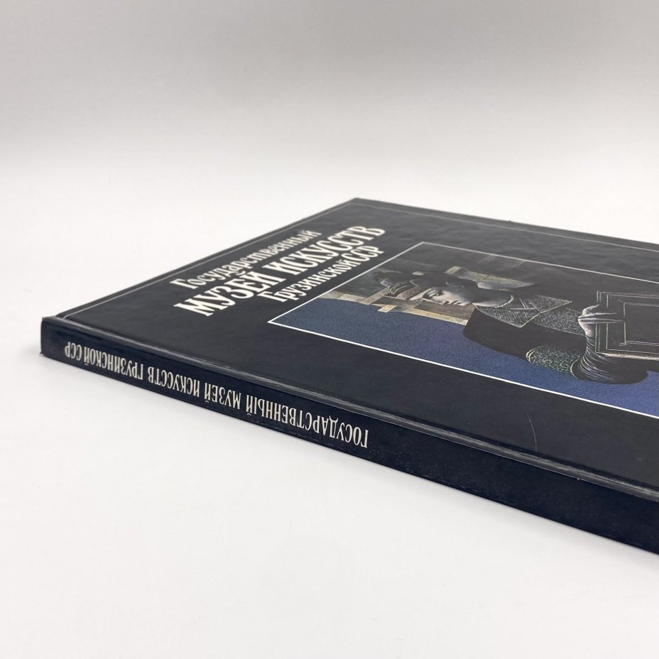 Книга "Государственный музей искусств Грузинской СССР", автор Т.Е. Саникидзе, бумага, печать, Издательство «Советский художник», СССР, 1989 г., Издательство «Советский художник»