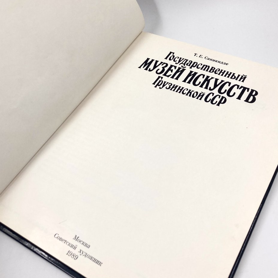 Книга "Государственный музей искусств Грузинской СССР", автор Т.Е. Саникидзе, бумага, печать, Издательство «Советский художник», СССР, 1989 г., Издательство «Советский художник»