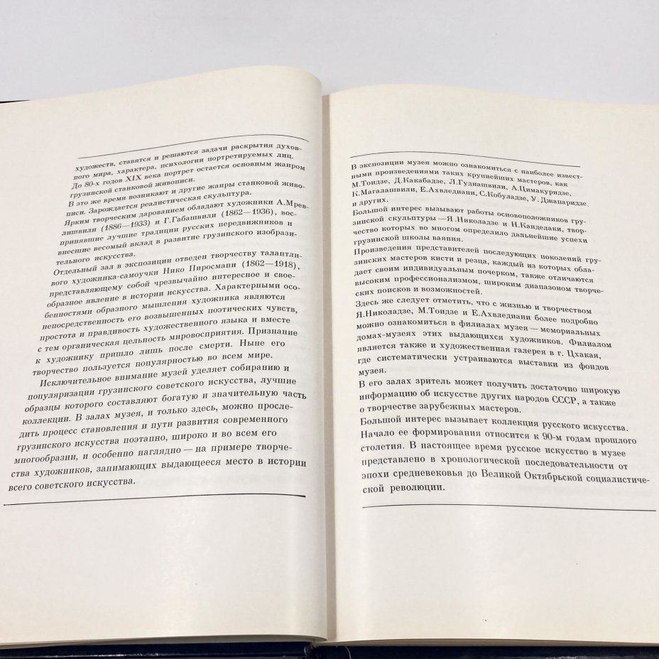 Книга "Государственный музей искусств Грузинской СССР", автор Т.Е. Саникидзе, бумага, печать, Издательство «Советский художник», СССР, 1989 г., Издательство «Советский художник»