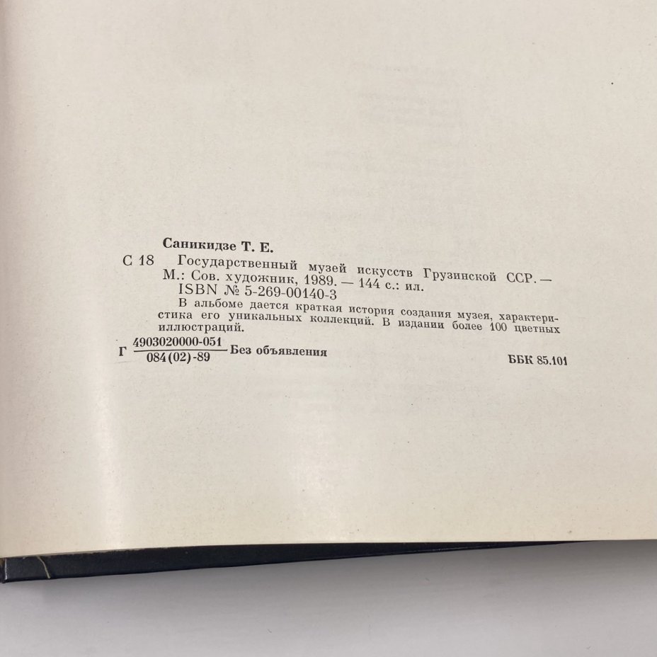 Книга "Государственный музей искусств Грузинской СССР", автор Т.Е. Саникидзе, бумага, печать, Издательство «Советский художник», СССР, 1989 г., Издательство «Советский художник»