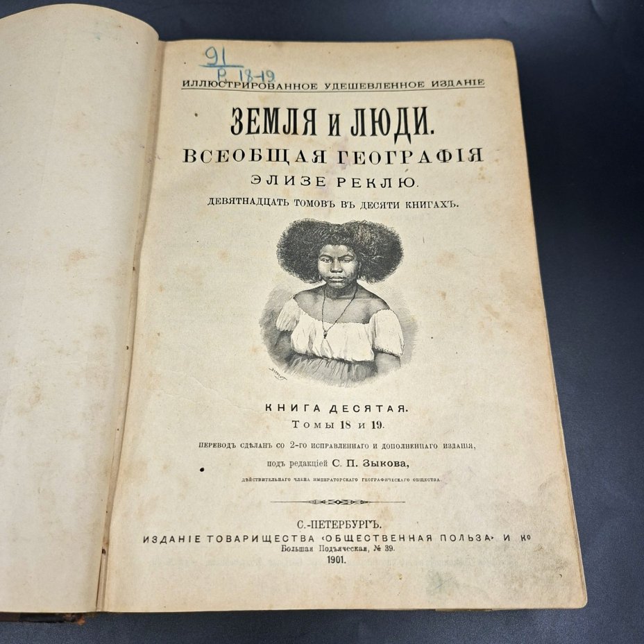 Элизе Реклю «Земля и люди. Всеобщая география», книга 10-я, тт. 18 и 19