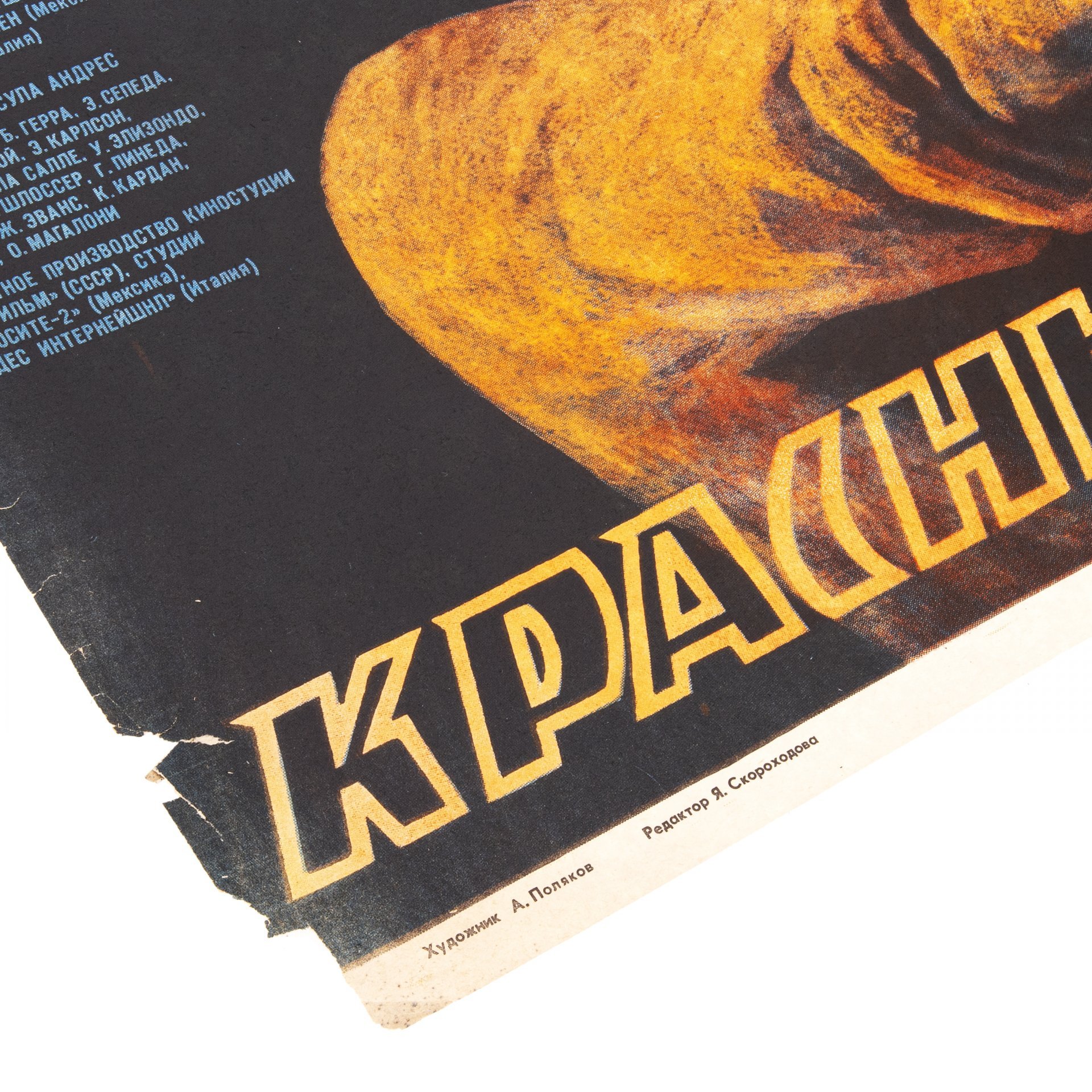 Афиша , кинореклама к показу фильма "Красные колокола", художник: А.Поляков, изд. "Рекламфильм",  Москва, СССР, 1982 г.