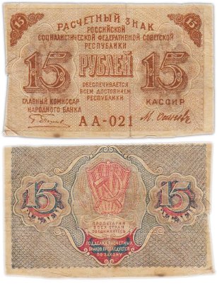Расчетный знак 15 рублей 1919, кассир Осипов, водяной знак "теневые звезды" серия АА