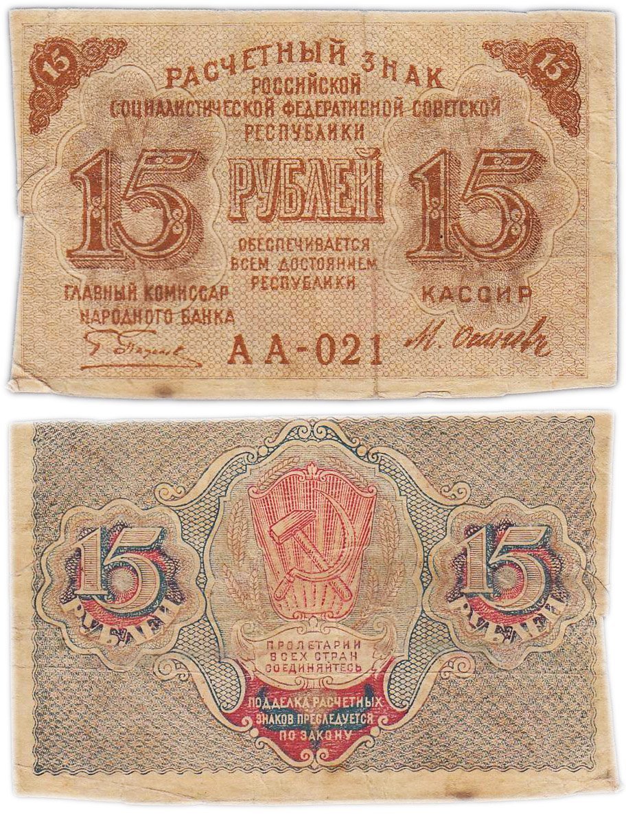 Расчетный знак 15 рублей 1919, кассир Осипов, водяной знак "теневые звезды" серия АА