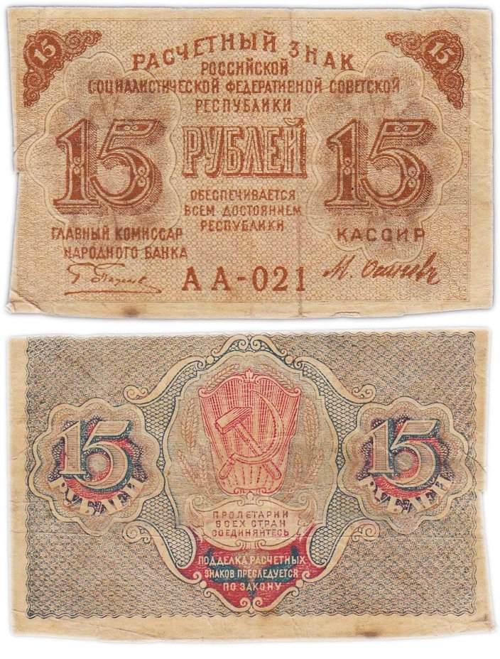Расчетный знак 15 рублей 1919, кассир Осипов, водяной знак "теневые звезды" серия АА