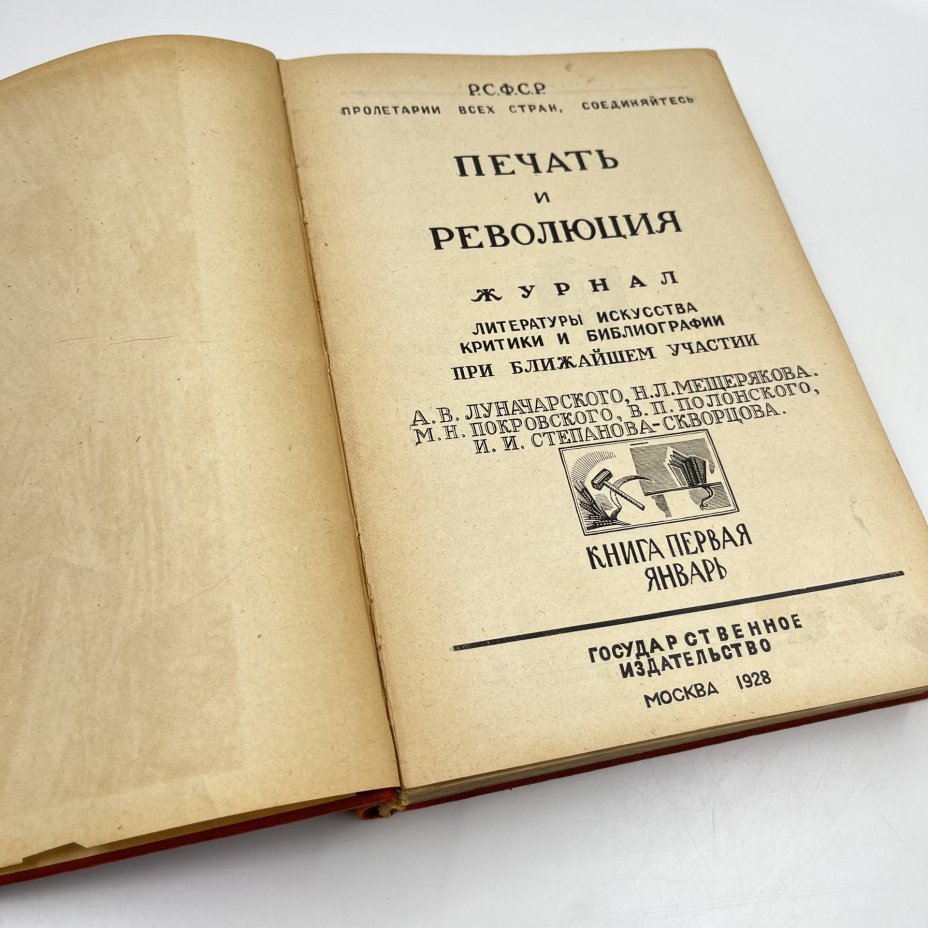 Журнал (книга) "Печать и революция. Журнал литературы, искусства, критики и библиографии", книги 1, 2, 3, бумага, печать, Государственное издательство РСФСР, СССР, 1928 г., Государственное издательство РСФСР