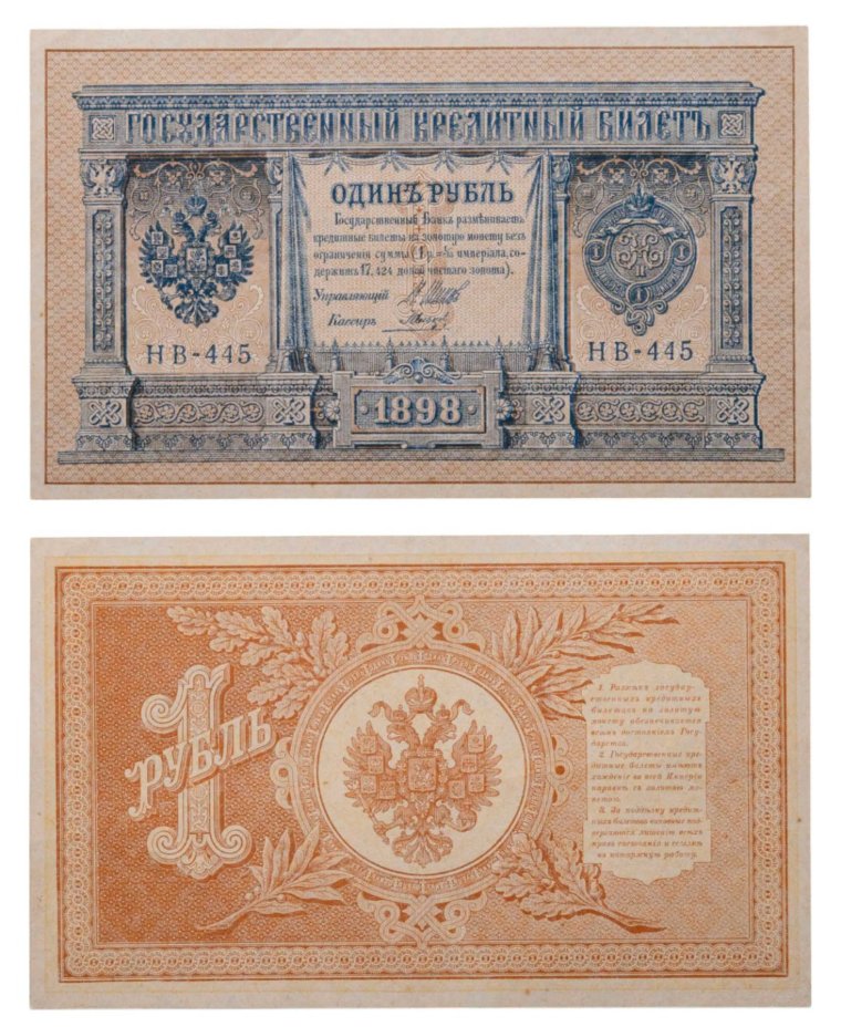1 рубль 1898 Шипов, кассир Гальцов, серия НВ