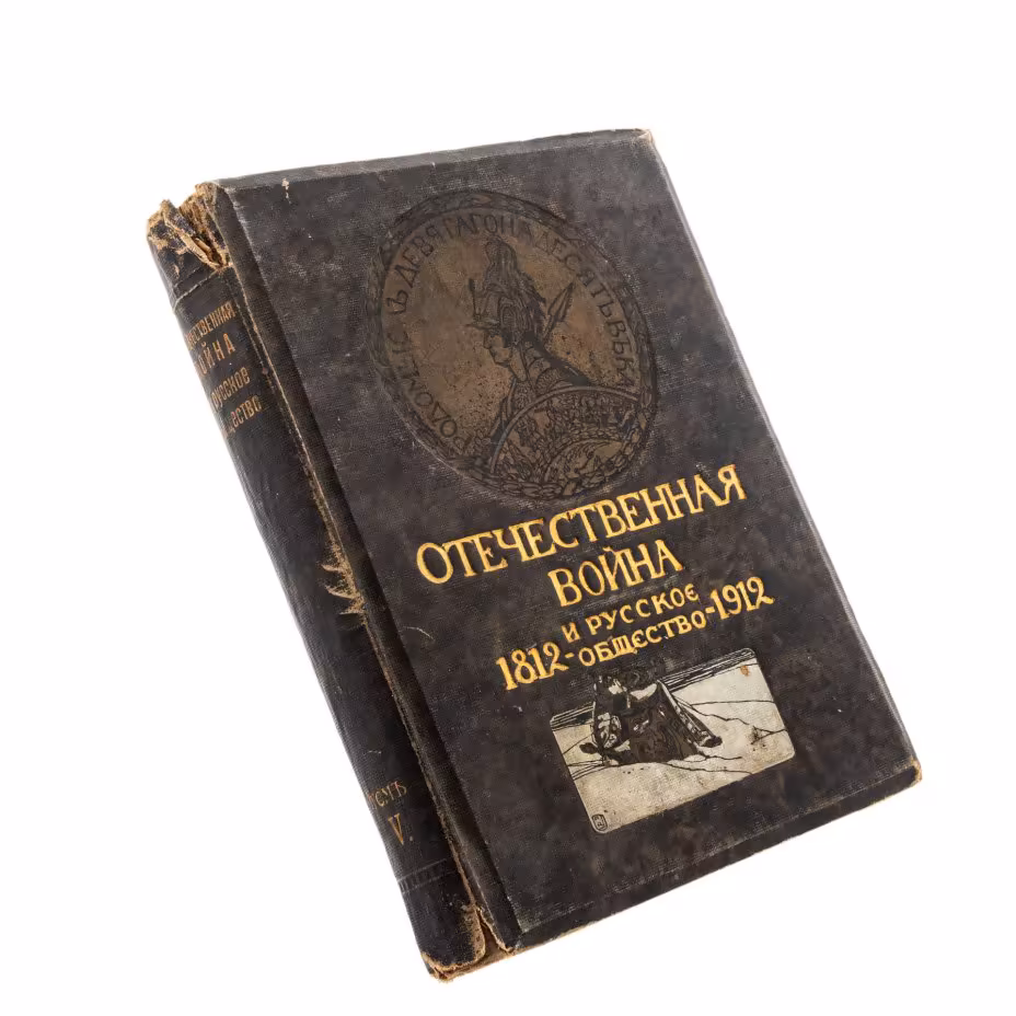 "Отечественная война и русское общество. 1812-1912", том V, бумага, печать, издание Товарищества И.Д.Сытина, Российская империя, 1912 г.